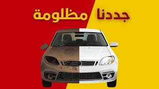 كل شيء عن السمكرة والبوية 