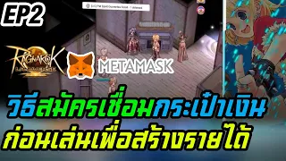 Ragnarok landverse NFT วิธีสมัครและเชื่อมกระเป๋าเงินก่อนเล่นจริง EP2
