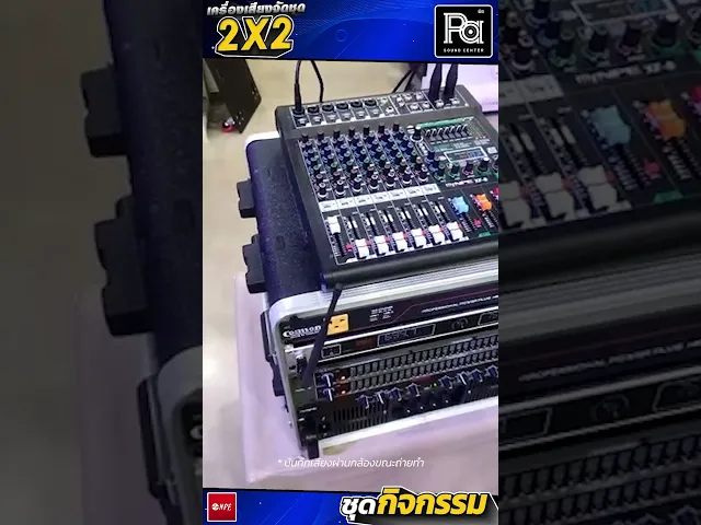 เครื่องเสียงจัดชุดพร้อมใช้ 2X2 ชุดกิจกรรม เหมาะกับการใช้งานกลางแจ้ง ร้องคาราโอเกะ กิจกรรมสันทนาการ