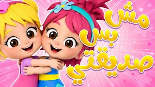 أغنية مش بس صديقتي   لالا تي في دندنها