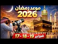 Lagu موعد رمضان 2026 ؟ تحديث عاجل وتفاصيل رؤية الهلال ومتى اول يوم صيام 