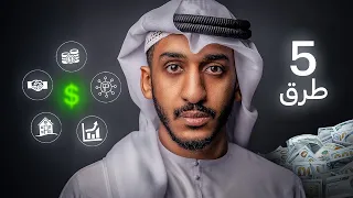أضمنلك   مصادر دخل ماتعرفها بعد هالفيديو  دندنها