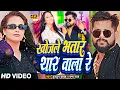 Lagu #Video | #टुनटुन_यादव | खोजले भतार थार वाला रे | #Tuntun_Yadav, #Prabha_Raj | | New Bhojpuri Song