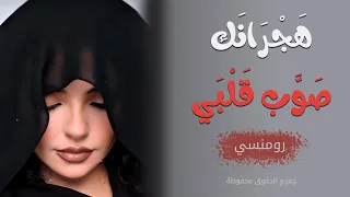 هجرانك صوب قلبي ولوعلي الصدر   الفنانة نورس   اغاني حزينة واستكنان        مطلوبة أكثر شيء دندنها