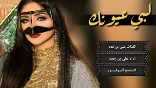 لبى عيونك دندنها