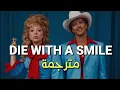 Download Lagu Lady Gaga, Bruno Mars - Die With A Smile (Lyrics) مترجمة