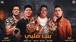 مهرجان   بنت قلبي     حسن شاكوش   حمو بيكا   نور التوت   على قدورة   مهرجنات      دندنها