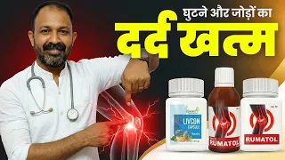 घुटनों और कमर दर्द का पक्का इलाज? | Rumatol Capsule, Livcon Capsule and Rumatol Oil Combi Kit Review