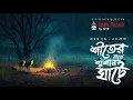 Lagu At the crematorium on a winter night | Gram Banglar Vuter Golpo | Sunday Suspense | Bengali Audio...