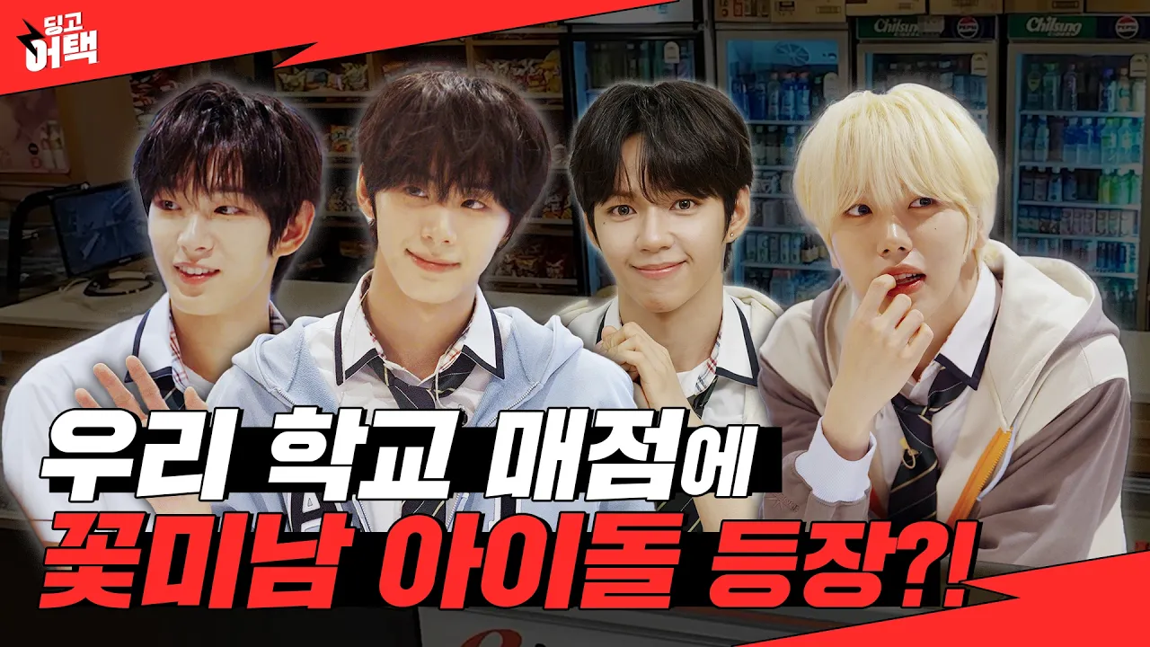 쉬는 시간에 매점에 갔는데 잘생긴 오빠들이 있다면?! 근데 그게 아홉이라면?? | [딩고어택] 학교 편 with AHOF (아홉)