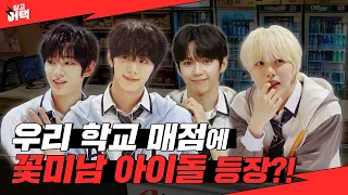 [SUB] 쉬는 시간에 매점에 갔는데 잘생긴 오빠들이 있다면?! 근데 그게 아홉이라면?? | [딩고어택] 학교 편 with AHOF (아홉)