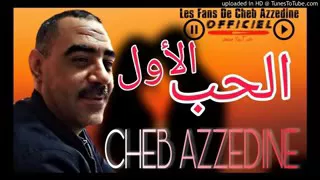 Chab Azdin Lhob Lowl اروع ما غنى الشاب عز دين 