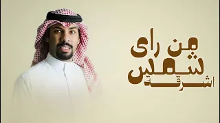 من راي شمس اشرقة   محمد العامر   زفة تسرق الانضار      للطلب الزفه بالأسماء دندنها