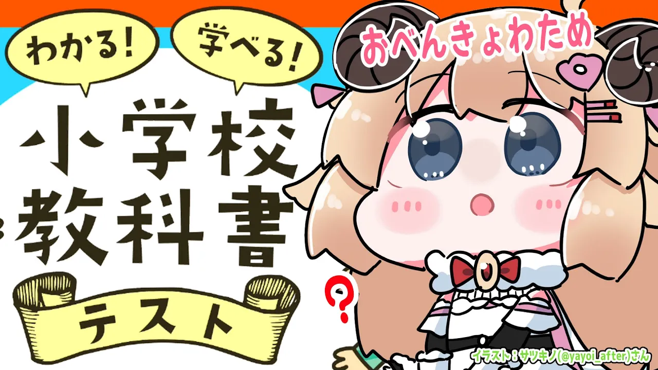【わかる！学べる！小学校教科書テスト】おべんきょタイム！【角巻わため/ホロライブ４期生】