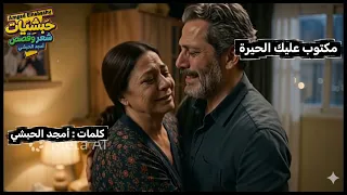 أغنية مكتوب عليك الحيرة   حبشيات   أمجد الحبشي   لو مغترب لا تشاهد الفيديو  دندنها