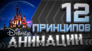 12 Принципов АНИМАЦИИ от DISNEY в одном видео