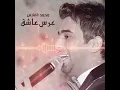 3eres 3ashek