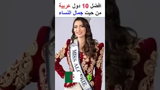 ترتيب أفضل 10 دول عربية من حيت جمال النساء Short Shorts المغرب الجزائر افضل 