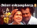 Download Lagu Amma endrazhaikkaatha - HD Video Song | அம்மா என்றழைக்காத | Mannan |  Rajinikanth | Ilaiyaraaja