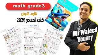 ماث 3 ابتدائي لغات Grade 3 مراجعة كتاب المعاصر Revision 1 2 3 الترم الاول 2026 المنهج الجديد 