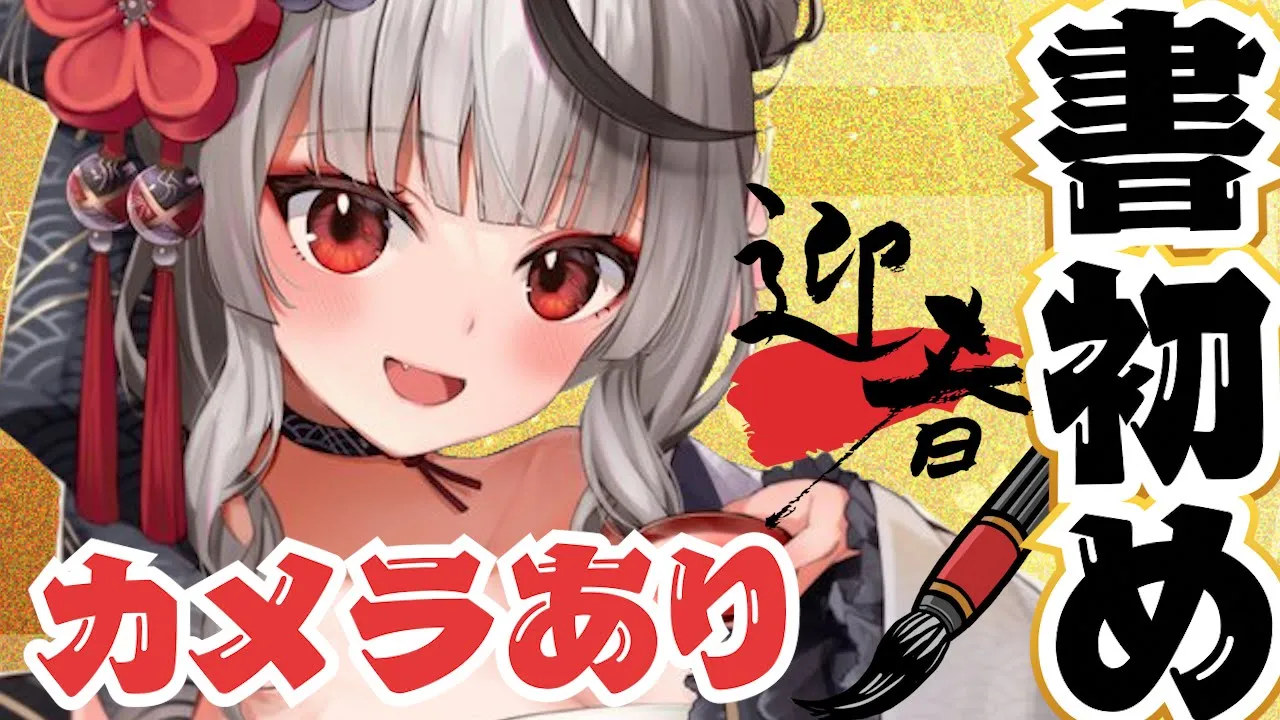 【カメラあり】沙花叉クロヱ、あけおめ書初め致します。【沙花叉クロヱ/ホロライブ】