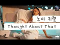 Download Lagu 있을 때 잘해 후회하지 말고💃 [가사 번역] (Noa Kirel) - Thought About That