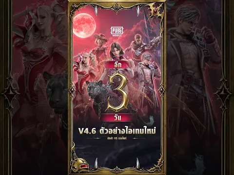 🎉 V4.6 เผยโฉมไอเทมใหม่! เตรียมตัวให้พร้อม แล้วพบกับอัปเดต V4.6 วันที่ 9 ก.ย. นี้!