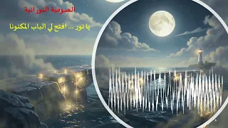 افتح لي الباب المكنونا دندنها