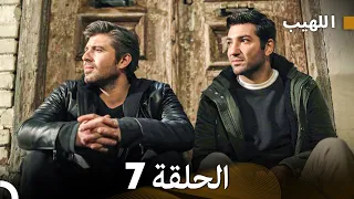 اللهيب السلسلة الجديدة الحلقة 7 Arabic Dubbed 