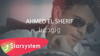 Ahmad El Sherif W Twadaana Official Lyric Video 2020 أحمد الشريف وتودعنا 