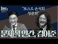 Download Lagu [정준희의 논] 김어준 \