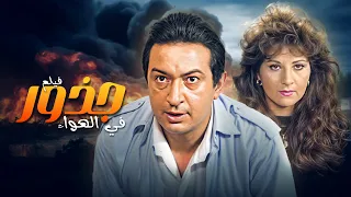 شاهد الان فيلم جذور في الهواء كامل نور الشريف و بوسي كامل باعلى جودة 4K 