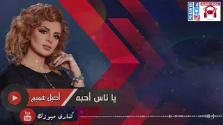 أصيل هميم يا ناس احبه واحب اسمع سواليفه الكلمات Aseel Hameem 