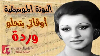 أوقاتي بتحلو وردة النوتة الموسيقية 