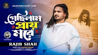  rajib shah new bangla sad song 2025 rajib shah music club