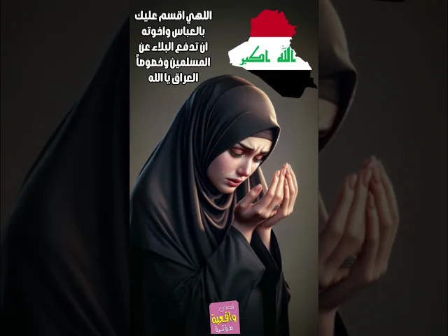 ⁣اللهي اقسم عليك بالعباس واخوته ان تدفع البلاء عن المسلمين وخصوصاً العراق ان تجعلهو آمن يا الله