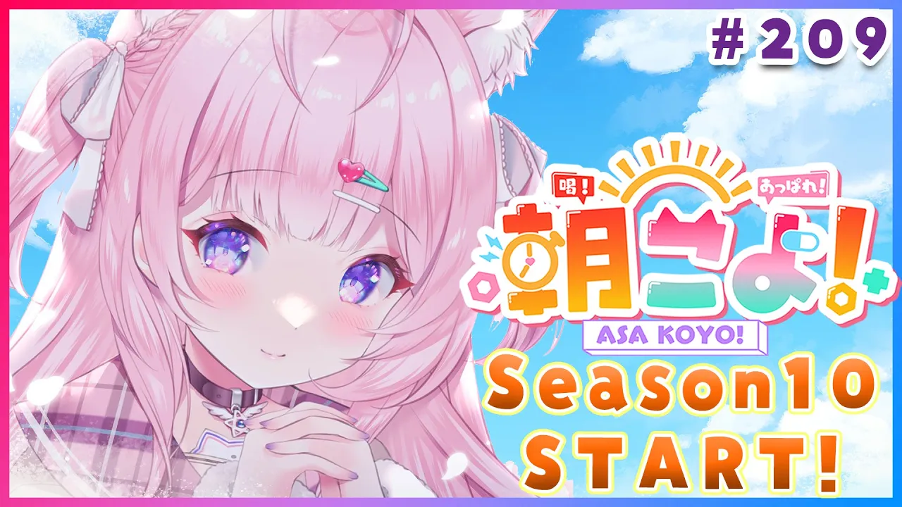 【 #朝こよ 】朝こよ3周年！Season10開始！火曜日の朝は朝こよ～☀ #209 【博衣こより/hololive】