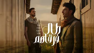 طال فرقاهم ايمن قاطه طلال الذيب حصري 2025 