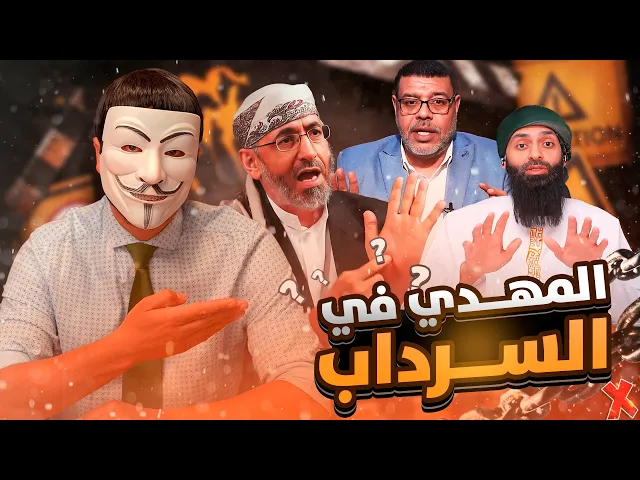 ⁣هواية الكذ ب 52 | خالد الوصابي وأشرف غريب ومحمد بن شمس الدين : المهدي في السرداب