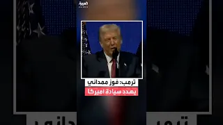 ترمب أميركا فقدت جزء ا من سيادتها بعد فوز الديمقراطي زهران ممداني بمنصب عمدة نيويورك 