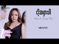 Download Lagu ဝိုင်းစုခိုင်သိန်း - ငါ့အမှားပါ (Lyric Video)