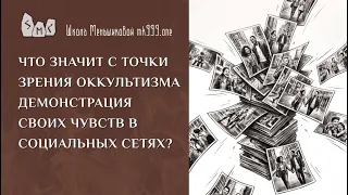 Что значит с точки зрения оккультизма демонстрация своих чувств в социальных сетях?