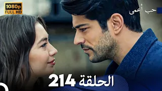 حب أعمى الحلقة 214 Arabic Dubbed 