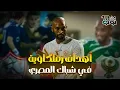 Download Lagu قبل القمة النارية | أفضل 10 اهداف للزمالك في المصري آخر 15 سنة