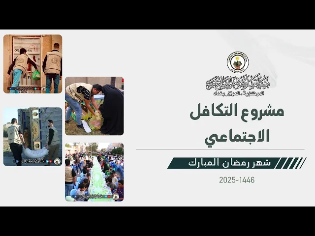 ⁣مشروع التكافل الاجتماعي || توزيع المواد الغذائية لعوائل الأيتام والفقراء || شهر رمضان 1446-2025