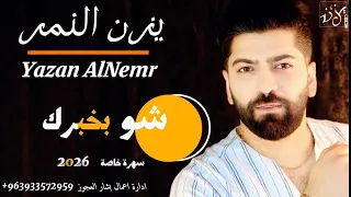 يزن النمر   شو بخبرك ياغالية  سهرة خاصة                                           دندنها