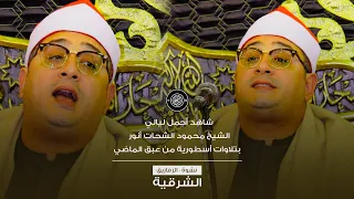 شاهد أجمل ليالي الشرقية لـلشيخ محمود الشحات أنور بتلاوات أسطورية من عبق الماضي نشوة الزقازيق  شاهد أجمل ليالي الشرقية لـلشيخ محمود الشحات أنور بتلاوات أسطورية من عبق الماضي نشوة الزقازيق