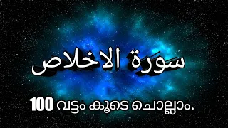 Download സൂറത്തുൽ ഇഖ്‌ലാസ്. 100 വട്ടം കൂടെ ചൊല്ലാം.    surah al ikhlas  سورة الاخلاص MP3