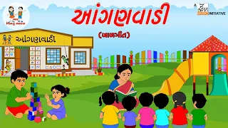 આંગણવાડી | Aaganwadi | ગુજરાતી બાળગીત | Gujarati Poem For Kids | Kids Poem | School Poem For Kids
