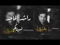راشد الماجد - نسيناكم | Rashed Al Majid - Nisenakom
